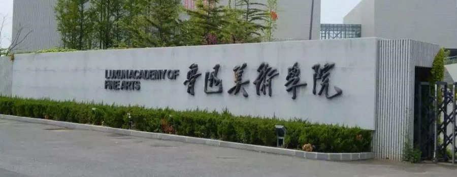 鲁迅美术学院关于报考我院北京考生校考方式调整的公告