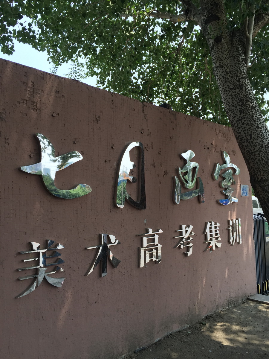 2017年承认吉林、辽宁美术联考成绩的院校名单